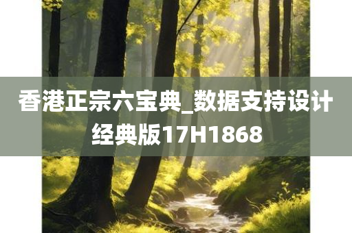 香港正宗六宝典_数据支持设计经典版17H1868