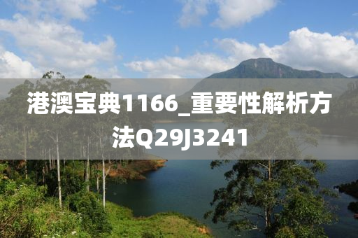 港澳宝典1166_重要性解析方法Q29J3241