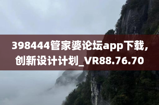 398444管家婆论坛app下载,创新设计计划_VR88.76.70