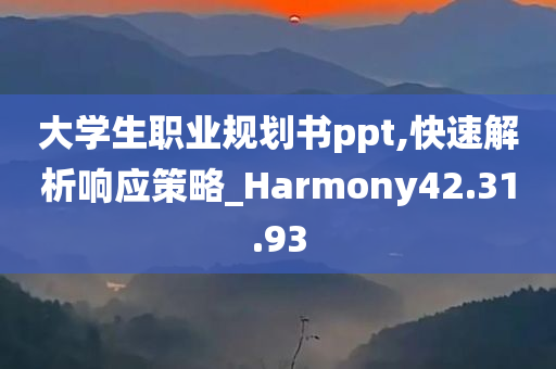 大学生职业规划书ppt,快速解析响应策略_Harmony42.31.93