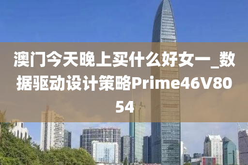 澳门今天晚上买什么好女一_数据驱动设计策略Prime46V8054