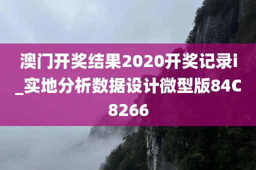 澳门开奖结果2020开奖记录i_实地分析数据设计微型版84C8266