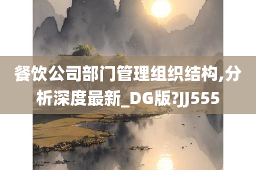 餐饮公司部门管理组织结构,分析深度最新_DG版?JJ555