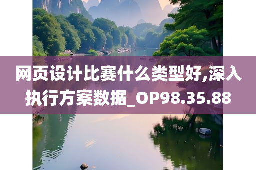 网页设计比赛什么类型好,深入执行方案数据_OP98.35.88