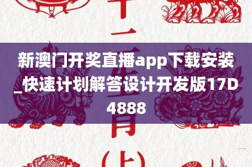 新澳门开奖直播app下载安装_快速计划解答设计开发版17D4888