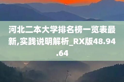 河北二本大学排名榜一览表最新,实践说明解析_RX版48.94.64