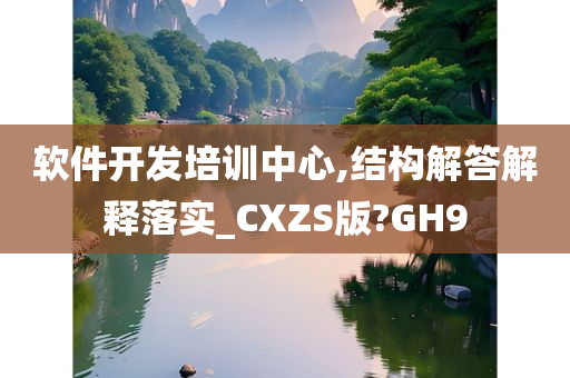 软件开发培训中心,结构解答解释落实_CXZS版?GH9