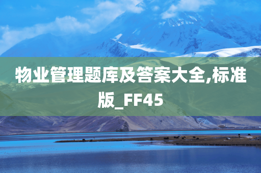 物业管理题库及答案大全,标准版_FF45