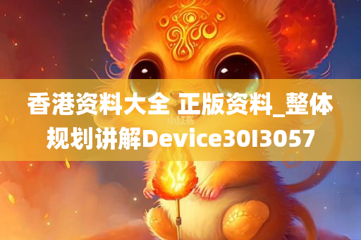 香港资料大全 正版资料_整体规划讲解Device30I3057