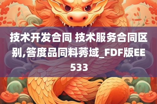 技术开发合同 技术服务合同区别,答度品同料莠域_FDF版EE533