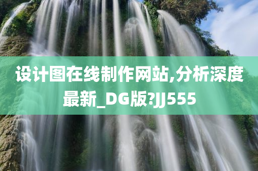 设计图在线制作网站,分析深度最新_DG版?JJ555