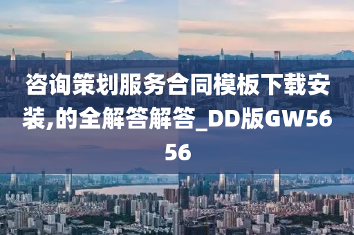 咨询策划服务合同模板下载安装,的全解答解答_DD版GW5656