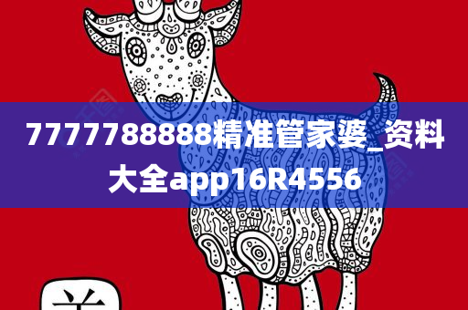 7777788888精准管家婆_资料大全app16R4556