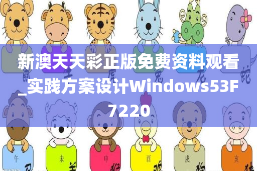 新澳天天彩正版免费资料观看_实践方案设计Windows53F7220