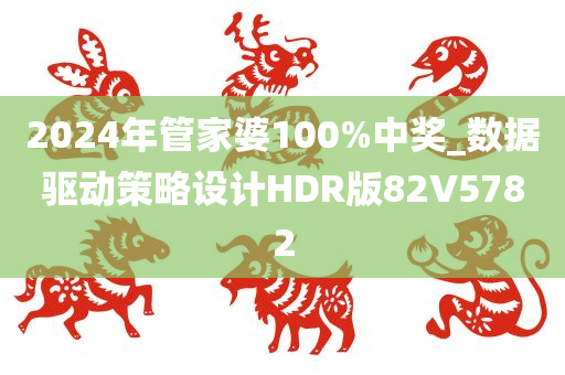 2024年管家婆100%中奖_数据驱动策略设计HDR版82V5782