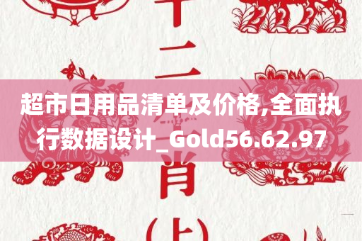 超市日用品清单及价格,全面执行数据设计_Gold56.62.97