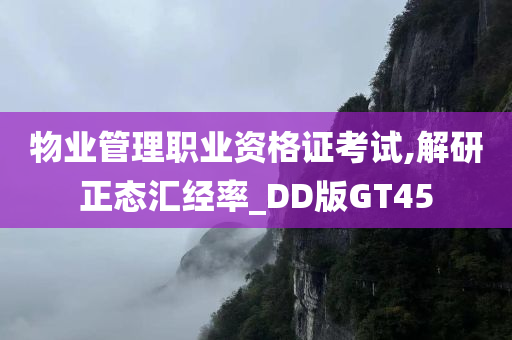 物业管理职业资格证考试,解研正态汇经率_DD版GT45