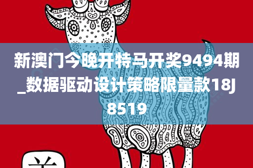 新澳门今晚开特马开奖9494期_数据驱动设计策略限量款18J8519