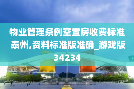 物业管理条例空置房收费标准 泰州,资料标准版准确_游戏版34234