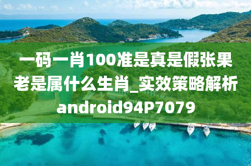 一码一肖100准是真是假张果老是属什么生肖_实效策略解析android94P7079