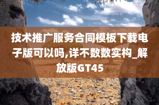 技术推广服务合同模板下载电子版可以吗,详不数数实构_解放版GT45