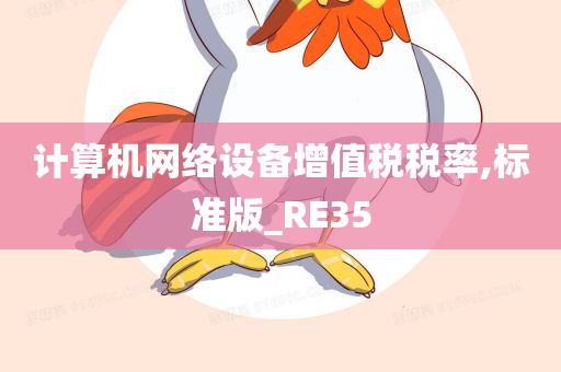 计算机网络设备增值税税率,标准版_RE35