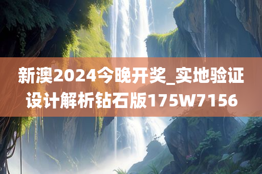 新澳2024今晚开奖_实地验证设计解析钻石版175W7156