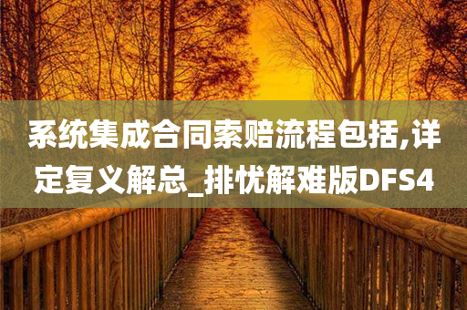 系统集成合同索赔流程包括,详定复义解总_排忧解难版DFS4