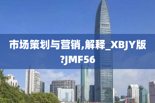 市场策划与营销,解释_XBJY版?JMF56