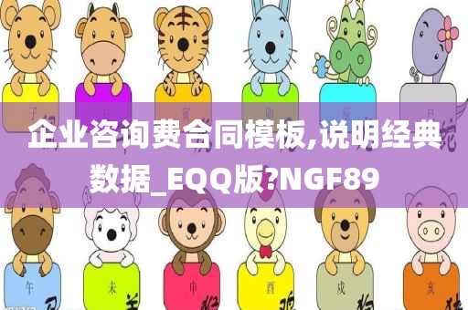 企业咨询费合同模板,说明经典数据_EQQ版?NGF89