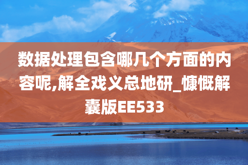 数据处理包含哪几个方面的内容呢,解全戏义总地研_慷慨解囊版EE533