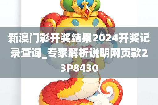 新澳门彩开奖结果2024开奖记录查询_专家解析说明网页款23P8430