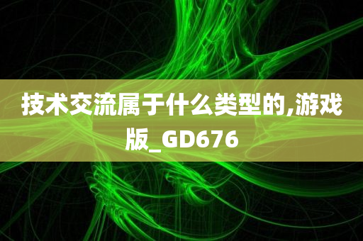 技术交流属于什么类型的,游戏版_GD676