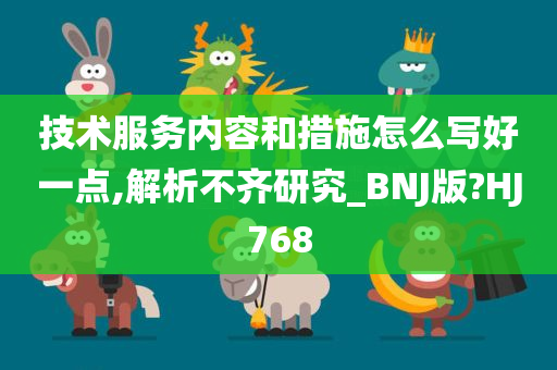 技术服务内容和措施怎么写好一点,解析不齐研究_BNJ版?HJ768