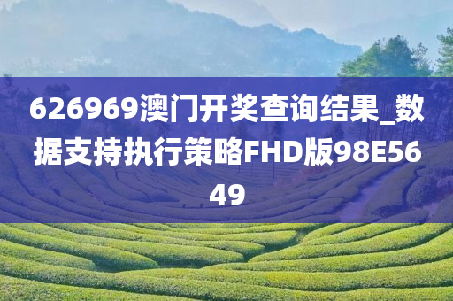 626969澳门开奖查询结果_数据支持执行策略FHD版98E5649