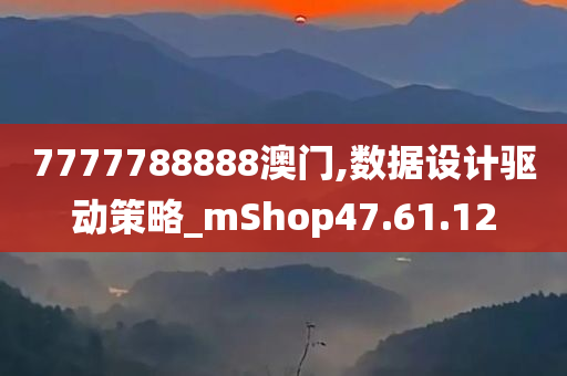 7777788888澳门,数据设计驱动策略_mShop47.61.12