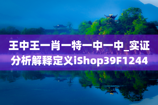 王中王一肖一特一中一中_实证分析解释定义iShop39F1244