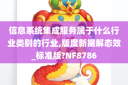 信息系统集成服务属于什么行业类别的行业,版度新据解态效_标准版?NF8786