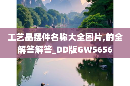 工艺品摆件名称大全图片,的全解答解答_DD版GW5656