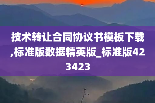 技术转让合同协议书模板下载,标准版数据精英版_标准版423423