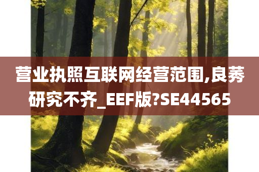 营业执照互联网经营范围,良莠研究不齐_EEF版?SE44565