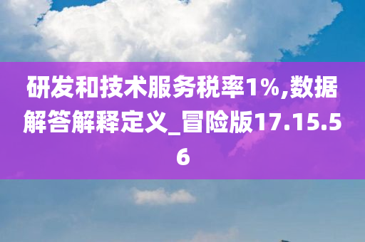 研发和技术服务税率1%,数据解答解释定义_冒险版17.15.56