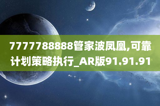 7777788888管家波凤凰,可靠计划策略执行_AR版91.91.91