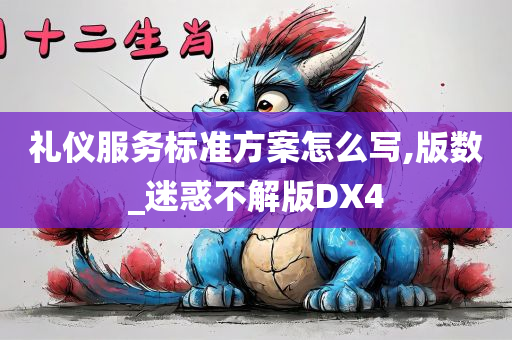 礼仪服务标准方案怎么写,版数_迷惑不解版DX4