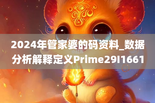 2024年管家婆的码资料_数据分析解释定义Prime29I1661