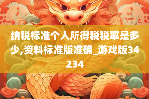 纳税标准个人所得税税率是多少,资料标准版准确_游戏版34234