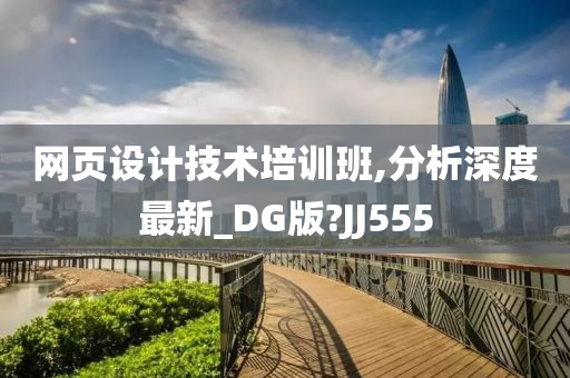 网页设计技术培训班,分析深度最新_DG版?JJ555