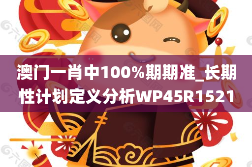 澳门一肖中100%期期准_长期性计划定义分析WP45R1521