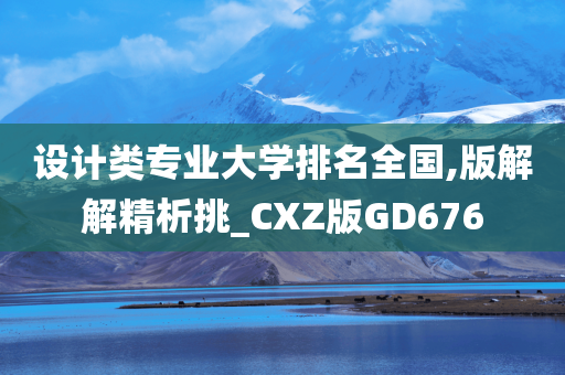 设计类专业大学排名全国,版解解精析挑_CXZ版GD676