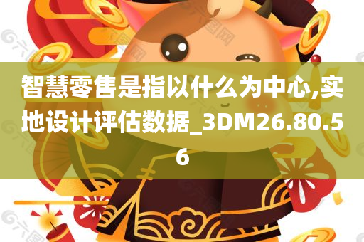 智慧零售是指以什么为中心,实地设计评估数据_3DM26.80.56